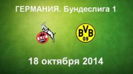 "Кёльн" - "Боруссия" Д