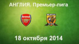 "Арсенал" - "Халл Сити"
