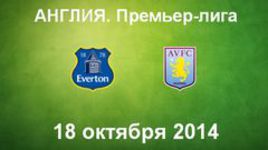 "Эвертон" - "Астон Вилла"
