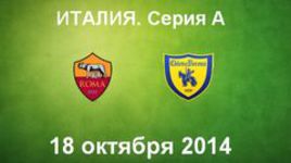 "Рома" - "Кьево"