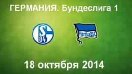 "Шальке-04" - "Герта"