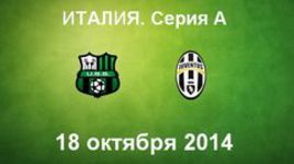 "Сассуоло" - "Ювентус"