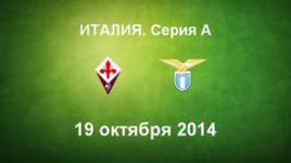 "Фиорентина" - "Лацио"