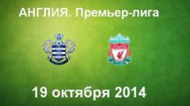 КПР - "Ливерпуль"