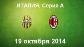 "Верона" - "Милан"