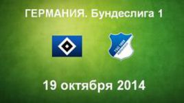 "Гамбург" - "Хоффенхайм"