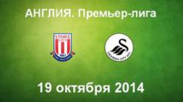 "Стоук Сити" - "Суонси"