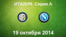 "Интер" - "Наполи"