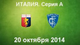 "Дженоа" - "Эмполи"