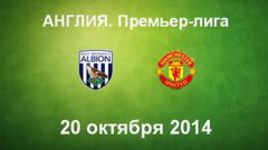 "Вест Бромвич" - "Манчестер Юнайтед"