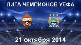 ЦСКА - "Манчестер Сити"