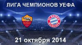 "Рома" - "Бавария"