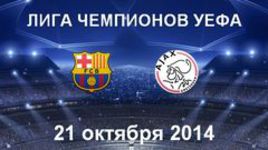 "Барселона" - "Аякс"