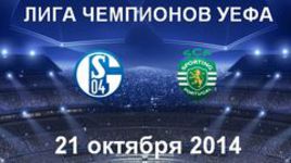 "Шальке-04" - "Спортинг"