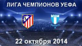 "Атлетико" - "Мальме"