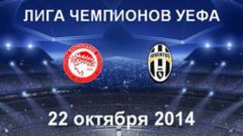 "Олимпиакос" - "Ювентус"