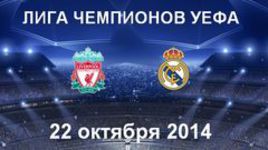"Ливерпуль" - "Реал"