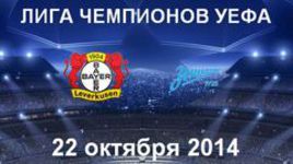 "Байер" - "Зенит"