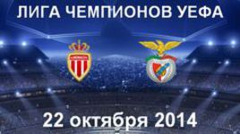 "Монако" - "Бенфика"