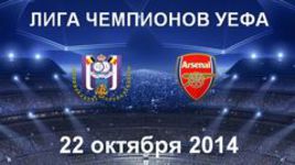 "Андерлехт" - "Арсенал"
