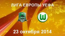 "Краснодар" - "Вольфсбург"