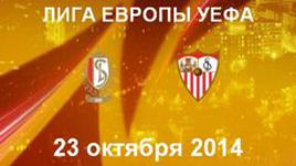 "Стандард" - "Севилья"