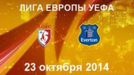 "Лилль" - "Эвертон"