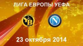 "Янг Бойз" - "Наполи"