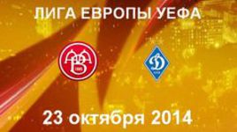 "Ольборг" - "Динамо" (Киев)