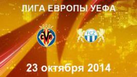 "Вильярреал" - "Цюрих"