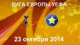 "Тоттенхэм Хотспур" - "Астерас"