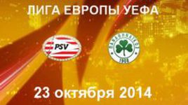 ПСВ - "Панатинаикос"