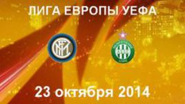 "Интер" - "Сент-Этьен"