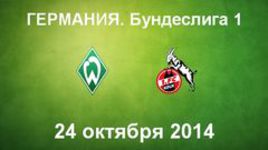 "Вердер" - "Кельн"