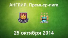 "Вест Хэм" - "Манчестер Сити"