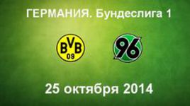 "Боруссия" Д - "Ганновер-96"
