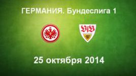 "Айнтрахт" - "Штутгарт"