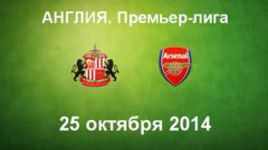 "Сандерленд" - "Арсенал"