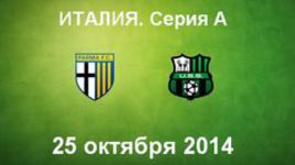 "Парма" - "Сассуоло"