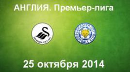 "Суонси" - "Лестер"