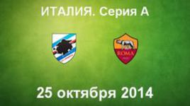 "Сампдория" - "Рома"