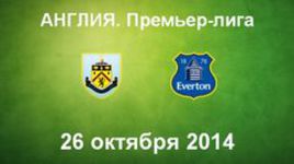 "Бернли" - "Эвертон"