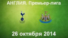 "Тоттенхэм Хотспур" - "Ньюкасл Юнайтед"