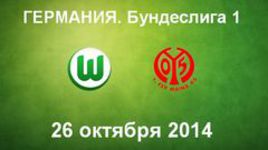 "Вольфсбург" - "Майнц"