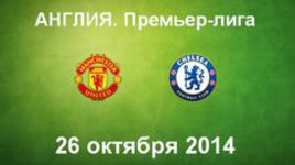 "Манчестер Юнайтед" - "Челси"