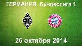 "Боруссия" М - "Бавария"