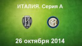 "Чезена" - "Интер"