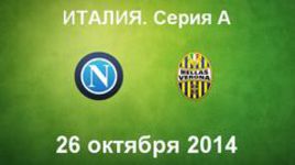 "Наполи" - "Верона"