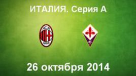 "Милан" - "Фиорентина"