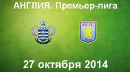 "Куинз Парк Рейнджерс" - "Астон Вилла"